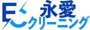 静岡市・静岡県内県外のハウスクリーニングの永愛